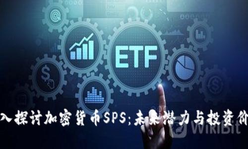 深入探讨加密货币SPS:未来潜力与投资价值