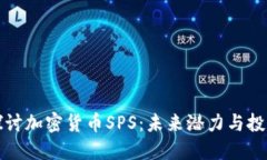 深入探讨加密货币SPS：未来潜力与投资价值