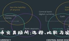 加密货币交易场所：选择、比较与安全分析