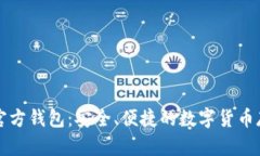 下载比特币官方钱包：安全、便捷的数字货币存