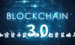 如何通过加密货币获取收益：投资策略与风险管