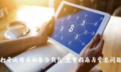 如何打开比特币的备份钱包：完整指南与常见问