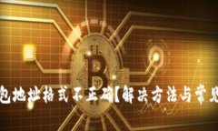 比特币钱包地址格式不正确？解决方法与常见问