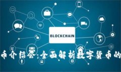 投资加密货币介绍会：全面解析数字货币的未来