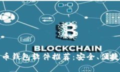 好用的比特币钱包软件推荐：安全、便捷与高效