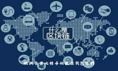 欧洲交易比特币的最佳钱包选择