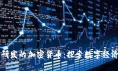 中国自主研发的加密货币：探索数字经济的新未