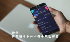 和的最佳安卓手机比特币钱包推荐