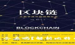 : 比特币存在钱包里会丢吗？解析比特币安全性与