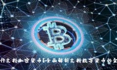 什么银行支持加密货币？全面解析支持数字货币