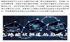 比特币钱包地址被知道的影响与防范措施