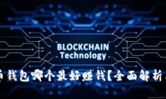 比特币钱包哪个最好赚钱？全面解析与推荐