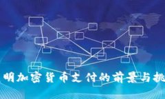 昆明加密货币支付的前景与挑战