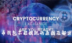 比特币钱包不能提现的原因及解决方案