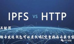 和关键词比特币发送钱包可以离线吗？完整指南
