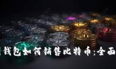 美国钱包如何销售比特币：全面指南