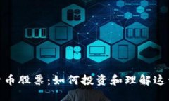 加密数字货币股票：如何投资和理解这一新兴市