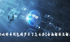 Win10比特币钱包同步不了怎么办？全面解析及解决