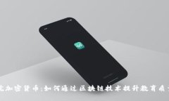 智慧学院加密货币：如何通过区块链技术提升教