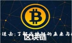 加密货币进击：了解区块链的未来与投资机会