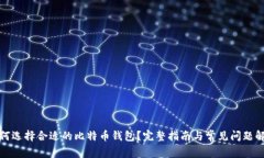 如何选择合适的比特币钱包？完整指南与常见问