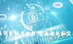 比特币钱包如何赚钱：全面解析和实用指南