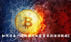 如何准备一场精彩的加密货币演讲课视频？