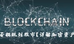 和关键词：加密货币能否提现到股市？详解加密