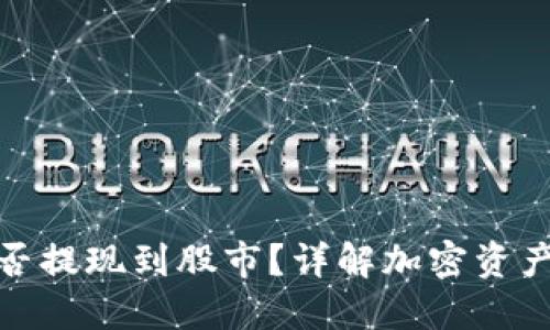 和关键词:
加密货币能否提现到股市?详解加密资产投资新趋势