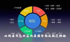 比特币钱包被盗的原因分析及防范措施