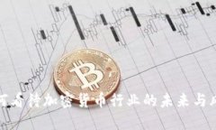 如何看待加密货币行业的未来与风险
