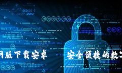 比特币钱包官网版下载安卓——安全便捷的数字