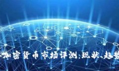 2023年加密货币市场评测：现状、趋势与未来