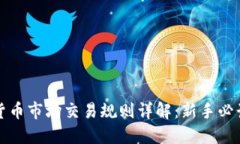 加密货币市场交易规则详解：新手必读指南