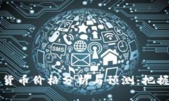 顶级加密货币价格分析与预测：把握市场动态