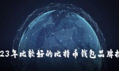 2023年比较好的比特币钱包品牌推荐