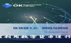 加密货币带货者：如何利用数字货币进行网络营