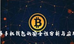 比特币手机钱包的安全性分析与应用指南