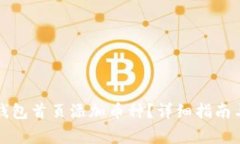 如何在比特派钱包首页添加币种？详细指南与常