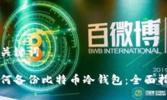 与关键词如何备份比特币冷钱包：全面指南