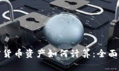 加密货币资产如何计算：全面指南