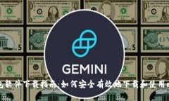 比特币钱包软件下载指南：如何安全有效地下载