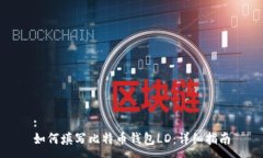 :如何填写比特币钱包LD：详细指南