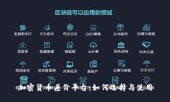 加密货币差价平台：如何选择与使用