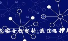 比特币钱包安全性分析：最佳选择与风险评估