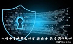 比特币本地钱包推荐：最安全、最方便的选择