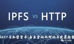 DCEP与加密货币：未来金融的对比与发展趋势