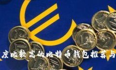 可信度比较高的比特币钱包推荐与对比