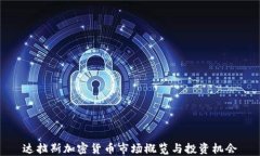 达拉斯加密货币市场概览与投资机会