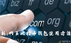 详细解析：网页比特币钱包使用方法及技巧